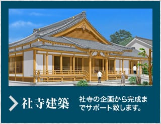 「社寺建築」社寺の企画から完成までサポート致します。